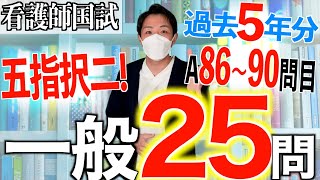 【国試対策35】第113回看護師国家試験 過去5年分第108112回午前8690を解説【新出題基準聞き流し看護学生】 [upl. by Pardoes]