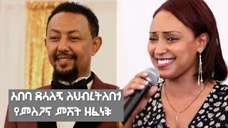 አበባ ደሳለኝ ለህብረትለበጎ የምስጋና ምሽት ዘፈነች [upl. by Anitsrihc]