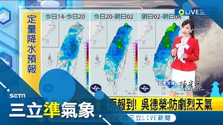 首波quot大範圍quot雷雨報到 吳德榮防劇烈天氣 雷雨又急又快 防猛暴降雨鋒面明擴大至全台│氣象主播 陳宥蓉│【三立準氣象】20240331│三立新聞台 [upl. by Kerge]