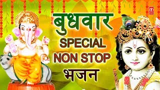 बुधवार Special Non Stop भजन I Ganesh Amritwani Ganesh Bhajans I Krishna Bhajans Keertan Dhun [upl. by Eelibuj]