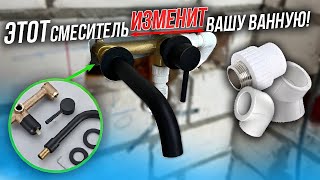 ЭТОТ СМЕСИТЕЛЬ ИЗМЕНИТ ВАШУ ВАННУЮ Установка без лишних затрат За копейки [upl. by Padget]