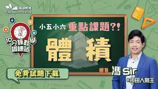 【10分鐘 數學訓練站】【免費試題下載】呈分試小五小六必考概念 體積 ‼️10分鐘學識技巧KO【數學】【客席講師馮sir】【沙田數學人氣王】【居高林學】 [upl. by Ilrahs]