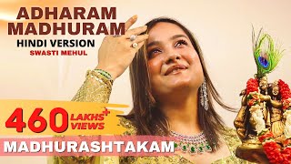 Adharam Madhuram Hindi Version  Swasti Mehul  Hey Krishn Tere Hoth Madhur  Janmashtami Bhajan [upl. by Orimisac]