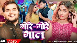 video गोरे गोरे गाल  Arvind Akela Kallu Shilpi Raj  Queen Shalinee  Bhojpuri New Song 2024 [upl. by Anaujit]