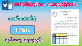 အလုပ်လုပ်ရာမှာ အလွန်အသုံးဝင်တဲ့ Table စနစ်တကျ ရေးဆွဲနည်း  How to Insert Table in Microsoft Word [upl. by Julia]