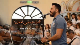 Sancta Maria Choir  Konto Li Ismi Aamalou 2020  سانتا ماريا  كنتُ لإسمي اعملُ [upl. by Zined]