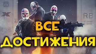 PayDay 2 THE BOMB ВСЕ ДОСТИЖЕНИЯ [upl. by Esiuol]