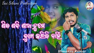 ଯିବ ଯଦି ଯାଅ ତୁମେ Jiba Jadi Jao Tume Dukha Karibi Nahi Shorts Kumar Sanu Odia Album Himansu Kumar [upl. by Cressler]