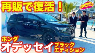 【再販】中国製で再登場！ ホンダ オデッセイ の ブラックエディションを ラブカーズtv 兵頭倫果と河口まなぶが内外装徹底チェック！ [upl. by Eirallih]