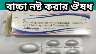 Mifegest kit use video bangla । how to use mifepristone and misoprostol tablets in Bengali [upl. by Elrae]