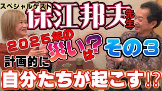 保江先生との対談その３ 奈良に降りる神、メッセージ、そして２０２５年問題 [upl. by Nadruoj]