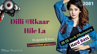 New bhojpury dj song DILLI SARKAAR HILE LA ultra toing bass 2081 [upl. by Odlaniger585]