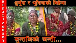 धुर्मुसको बिहेमा सुन्तलिको जन्ती  Nepali comedy Dhurmus Suntali Bhuniya [upl. by Ennaegroeg]