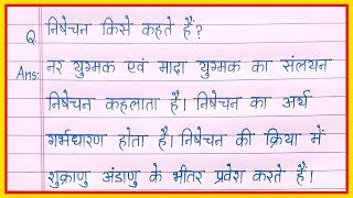 निषेचन किसे कहते हैंnisechan kise kahte hainishechan ki paribhashaनिषेचन की परिभाषा [upl. by Raney]