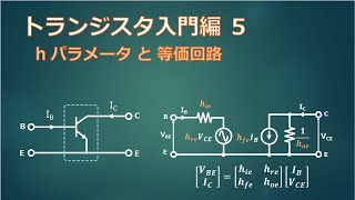 【トランジスタ入門編 5】hパラメータと等価回路 [upl. by Atinuj]