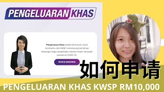 如何申请  Pengeluaran Khas KWSP RM10000 I How to apply KWSP Special Withdrawal RM10000 [upl. by Aicilec399]