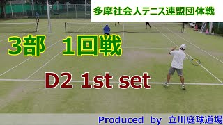 【テニス試合動画】【多摩社会人テニス連盟】【団体戦】【ダブルス】2024年秋3部1R D2 1st set [upl. by Brunell]