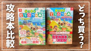 【あつ森】攻略本比較レビュー✨ニンドリさん・電撃さんどっちがおすすめ‪ ･ᯅ･ ？【あつまれどうぶつの森｜女性実況】 [upl. by Seaden688]