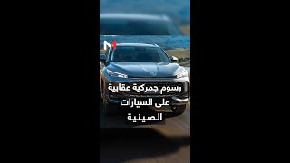 رسوم جمركية عقابية على السيارات الصينية [upl. by Zeuqirdor]