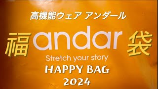 福袋2024 andar🧘🏻‍♀️안다르 HAPPY BAG 🧡 [upl. by Essirehs234]