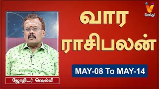 வார ராசி பலன் 08052023 முதல் 14052023  ஜோதிடர் ஷெல்வீ  Astrologer Shelvi  Weekly Rasi Palan [upl. by Akema]