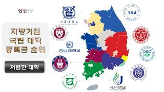 지방거점 국립대 등록금 순위2018 [upl. by Stormie]