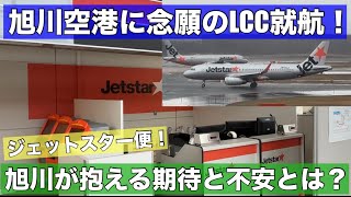 旭川空港に初のLCC就航！ジェットスター成田便に期待する旭川！しかし北海道でなかなか定着しないLCC便の不安••• [upl. by Leile]