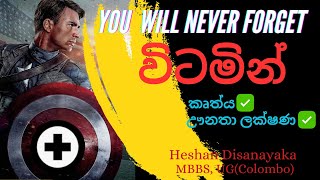 Vitamin  Vitamin වල කාර්ය Vitamin වල ඌනතා ලක්ෂණ Vitamin keti krama [upl. by Lucias400]