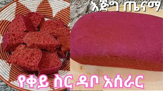 የቀይ ስር ዳቦ አሰራር  How to make Bread with Red root [upl. by Aihsilat374]