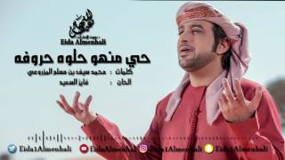 عيضه المنهالي  حي منهو حلوه حروفه حصرياً  2017 [upl. by Aynotan]