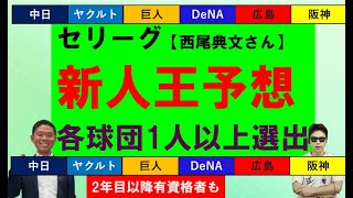 2024年セリーグ新人王予想【西尾典文さん】12月版！各球団1人以上選出！有資格者も [upl. by Henri]