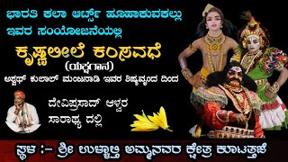 ಕೃಷ್ಣ ಲೀಲೆ ಕಂಸವಧೆ ಯಕ್ಷಗಾನ  ದೇವಿಪ್ರಸಾದ್ ಆಳ್ವ ಭಾಗವತರು  ಭಾರತಿ ಕಲಾ ಆರ್ಟ್ಸ್ ಹೂಹಾಕುವಕಲ್ಲು [upl. by Hammerskjold441]