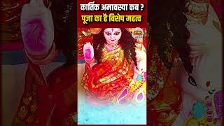 कार्तिक अमावस्या कब पूजा का है विशेष महत्वamavasya KartikAmavasya short trendingnow [upl. by Ardnued]