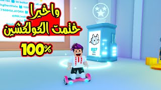 ختمت الكولكشن كامل باسهل طريقة سكوتر داخل بت سيموليتر Pet Simulator X😱 [upl. by Nerahs]