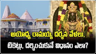 Ayodhya Ram Mandir Darshan Booking Process  Tickets and Timings  Samayam Telugu [upl. by Llevaj]