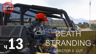 DEATH STRANDING Director’s Cut Режиссерская версия Прохождение ч13 [upl. by Foskett]