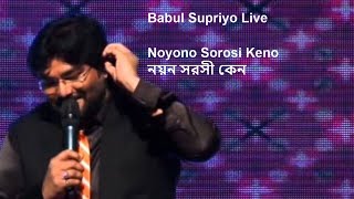 Noyono Sorosi Keno নয়ন সরসী কেন  Babul Supriyo  Live [upl. by Orlosky]