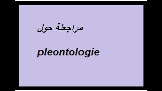 مراجعة حول paléontologie [upl. by Ardella]