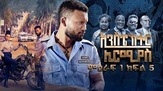 Inspector Ermiyas Season1 Episode 5 ኢንስፔክተር ኤርምያስ ምህራፍ1 ክፍል 5 [upl. by Boff]