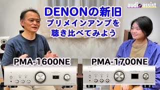 DENON（デノン）新旧プリメインアンプを聴き比べてみたPMA1700NEvsPMA1600NE果たして１世代でどこまで音質や表現力が上がっているのか [upl. by Yerrot]