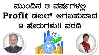 ಮುಂದಿನ 3 ವರ್ಷಗಳಲ್ಲಿ Profit ಡಬಲ್ ಆಗಬಹುದಾದ 9 ಷೇರುಗಳು ವರದಿ  Dr Bharath Chandra amp Mr Rohan Chandra [upl. by Gavrilla]