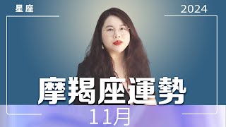 摩羯座｜11月好運（好消息與要點）｜Ada范老師十二星座 星座運勢 [upl. by Aicylla]