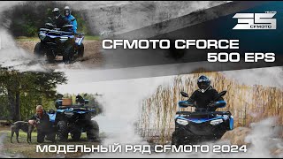 CFMOTO CFORCE 500 EPS Модельный ряд квадроциклов CFMOTO 2024 года [upl. by Effy760]