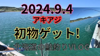 北海道の鮭釣りVLOG 202494 北海道の釣り 鮭釣り アキアジ fishing [upl. by Herahab603]