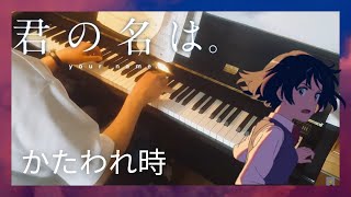 かたわれ時  Kataware Doki  君の名は。 Kimi no na wa Plano [upl. by Mendie]