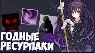 Топ годных ресурспаков текстурпаков для ПВП 1165 Minecraft  FUNTIME  TESTPVP  HOLYWORLD [upl. by Alol875]