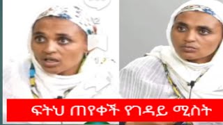 habesha ፍትህ ጠቃሚ ጠየቀችየደፍሪ  ያቶ ጌታቸው  ባልተቤት😥 [upl. by Nonregla]