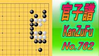 762官子譜 KanzuFu Black to play [upl. by Nnaeirrac]