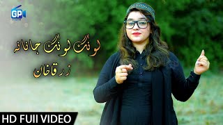 Lawang Lawang Janana Pashto Song 2018  Zarqa Khan  Pashto Hd Songs 1080p [upl. by Intosh]