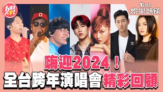 嗨迎2024！全台跨年演唱會精彩回顧 五堅情、婁峻碩、陳零九、邱鋒澤、徐佳瑩、韋禮安、HUSH、Matzka、八三夭、盧廣仲、吳卓源、華莎、張震嶽、萬芳、楊乃文、陳綺貞、瘦子｜TVBS娛樂頭條 [upl. by Nnawtna]